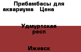 Прибамбасы для аквариума › Цена ­ 100-200 - Удмуртская респ., Ижевск г. Животные и растения » Аквариумистика   
